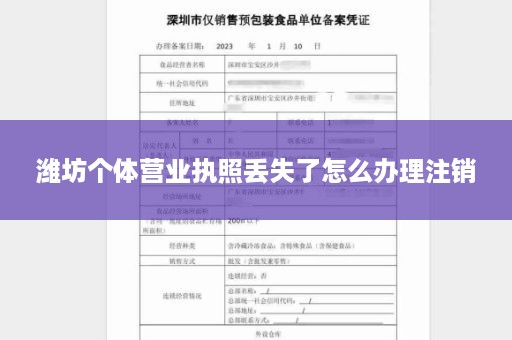 潍坊个体营业执照丢失了怎么办理注销