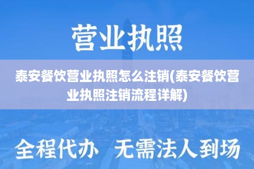 泰安餐饮营业执照怎么注销(泰安餐饮营业执照注销流程详解)