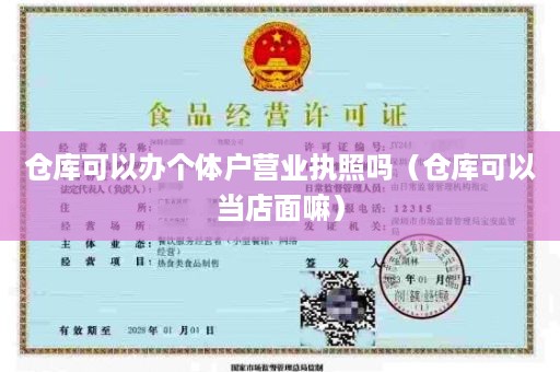 仓库可以办个体户营业执照吗（仓库可以当店面嘛）