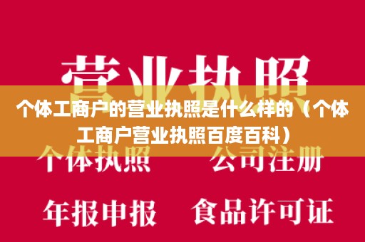 个体工商户的营业执照是什么样的（个体工商户营业执照百度百科）