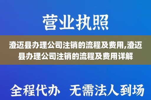 澄迈县办理公司注销的流程及费用,澄迈县办理公司注销的流程及费用详解