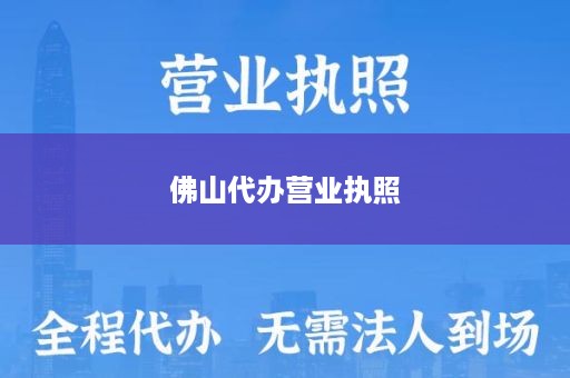 佛山代办营业执照