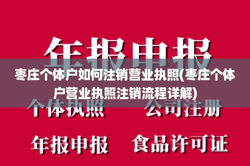 枣庄个体户如何注销营业执照(枣庄个体户营业执照注销流程详解)