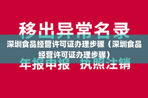 深圳食品经营许可证办理步骤（深圳食品经营许可证办理步骤）