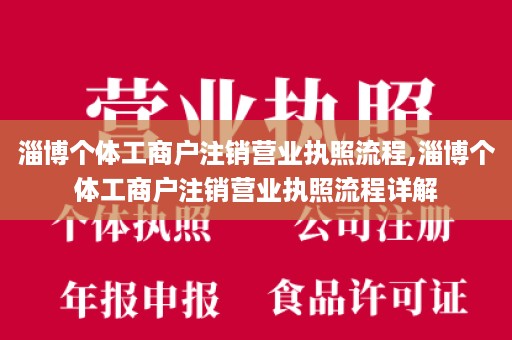 淄博个体工商户注销营业执照流程,淄博个体工商户注销营业执照流程详解