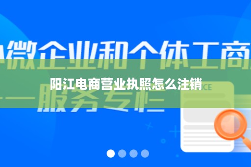 阳江电商营业执照怎么注销