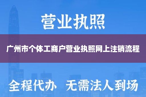 广州市个体工商户营业执照网上注销流程