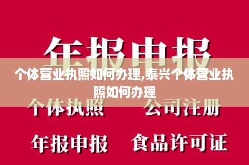 个体营业执照如何办理,泰兴个体营业执照如何办理