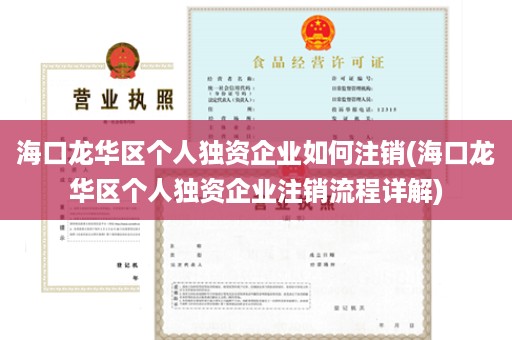 海口龙华区个人独资企业如何注销(海口龙华区个人独资企业注销流程详解)