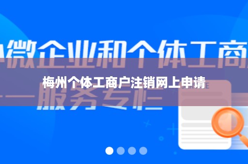 梅州个体工商户注销网上申请