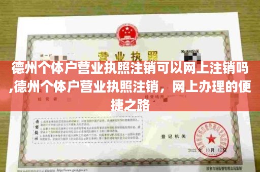 德州个体户营业执照注销可以网上注销吗,德州个体户营业执照注销，网上办理的便捷之路