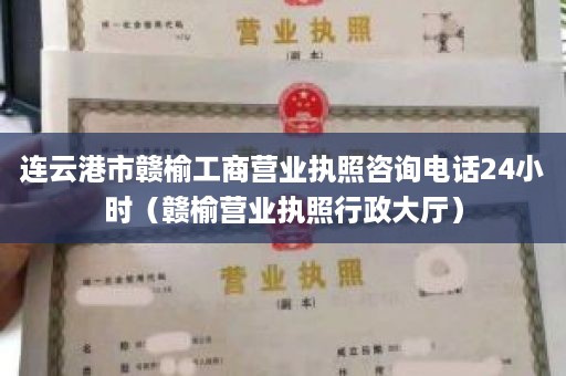 连云港市赣榆工商营业执照咨询电话24小时（赣榆营业执照行政大厅）
