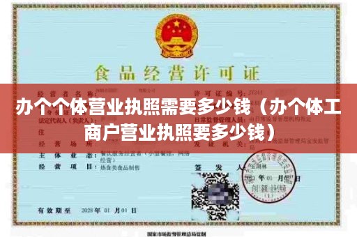 办个个体营业执照需要多少钱（办个体工商户营业执照要多少钱）
