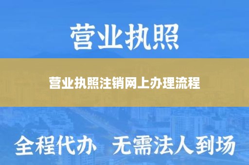 营业执照注销网上办理流程