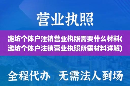 潍坊个体户注销营业执照需要什么材料(潍坊个体户注销营业执照所需材料详解)