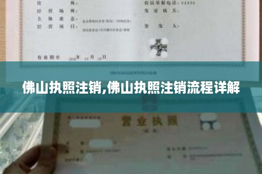 佛山执照注销,佛山执照注销流程详解