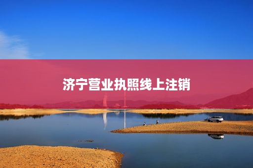 济宁营业执照线上注销