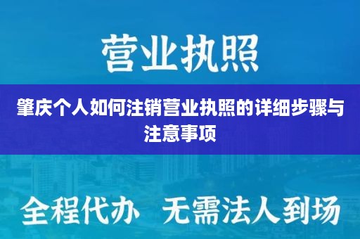 肇庆个人如何注销营业执照的详细步骤与注意事项