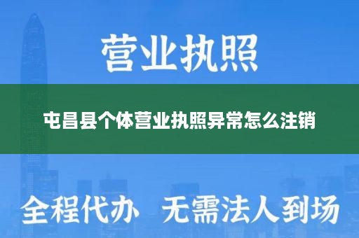 屯昌县个体营业执照异常怎么注销