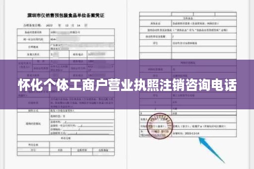 怀化个体工商户营业执照注销咨询电话