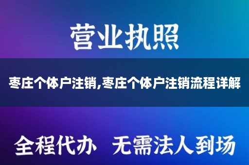 枣庄个体户注销,枣庄个体户注销流程详解