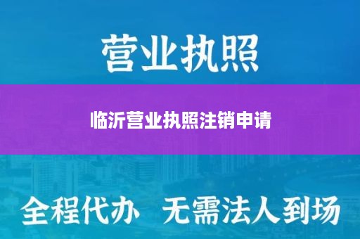 临沂营业执照注销申请