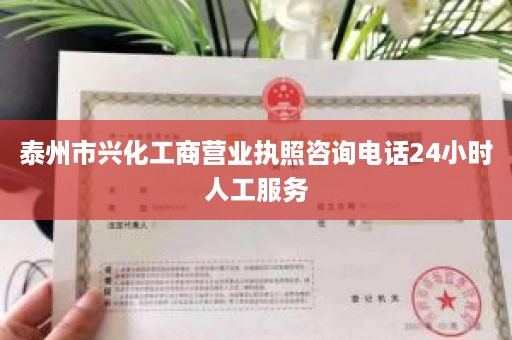 泰州市兴化工商营业执照咨询电话24小时人工服务