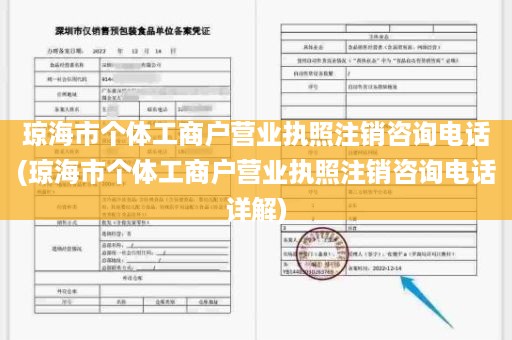 琼海市个体工商户营业执照注销咨询电话(琼海市个体工商户营业执照注销咨询电话详解)