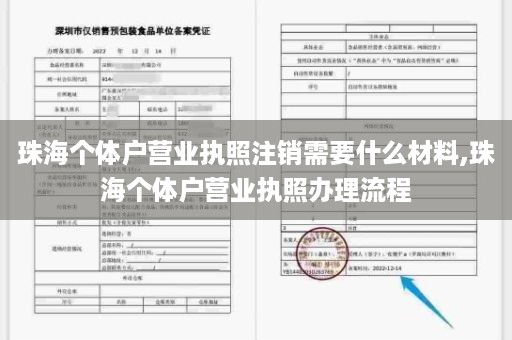 珠海个体户营业执照注销需要什么材料,珠海个体户营业执照办理流程