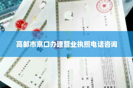 高邮市京口办理营业执照电话咨询