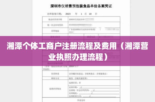 湘潭个体工商户注册流程及费用（湘潭营业执照办理流程）