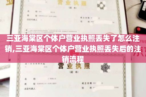 三亚海棠区个体户营业执照丢失了怎么注销,三亚海棠区个体户营业执照丢失后的注销流程