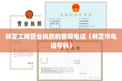 林芝工商营业执照的客服电话（林芝市电话号码）