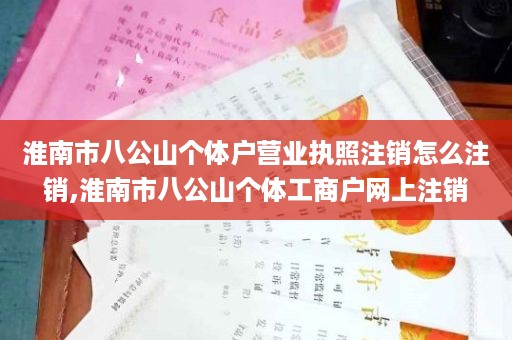 淮南市八公山个体户营业执照注销怎么注销,淮南市八公山个体工商户网上注销