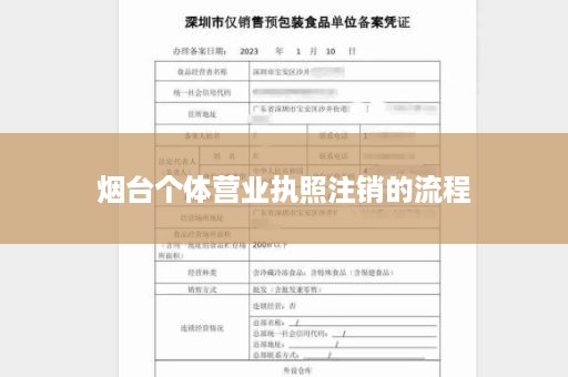 烟台个体营业执照注销的流程