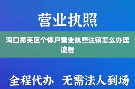 海口秀英区个体户营业执照注销怎么办理流程