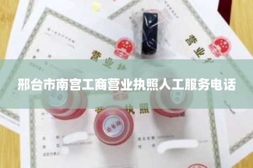 邢台市南宫工商营业执照人工服务电话