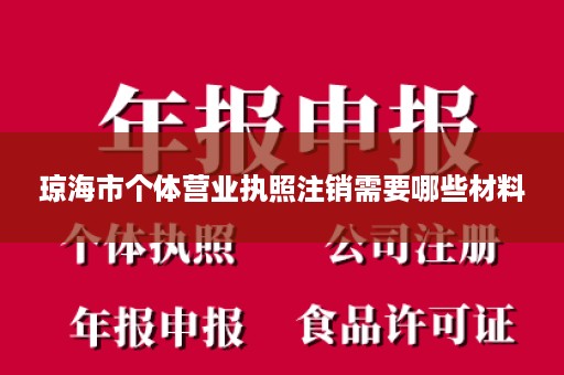 琼海市个体营业执照注销需要哪些材料