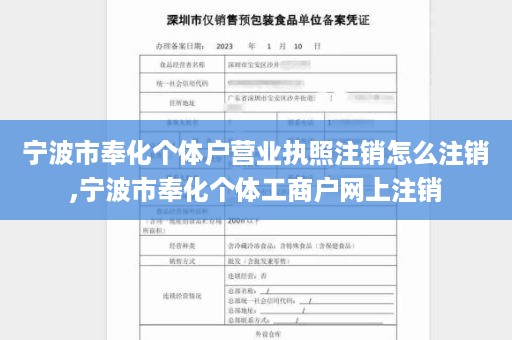 宁波市奉化个体户营业执照注销怎么注销,宁波市奉化个体工商户网上注销