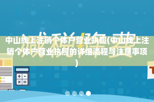 中山线上注销个体户营业执照(中山线上注销个体户营业执照的详细流程与注意事项)