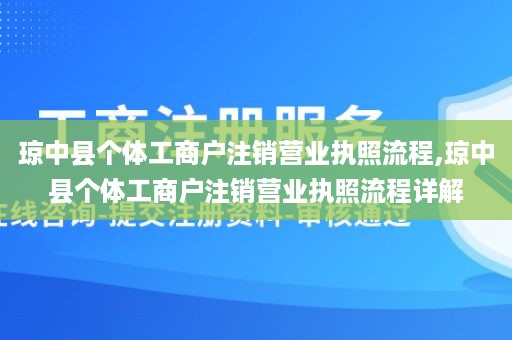 琼中县个体工商户注销营业执照流程,琼中县个体工商户注销营业执照流程详解