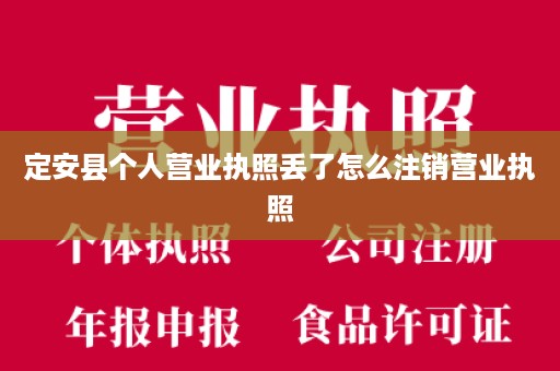 定安县个人营业执照丢了怎么注销营业执照