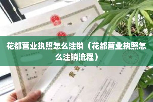 花都营业执照怎么注销（花都营业执照怎么注销流程）