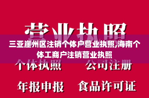 三亚崖州区注销个体户营业执照,海南个体工商户注销营业执照