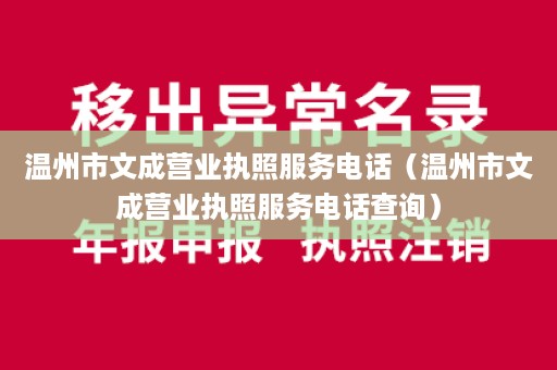 温州市文成营业执照服务电话（温州市文成营业执照服务电话查询）