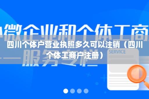 四川个体户营业执照多久可以注销（四川个体工商户注册）