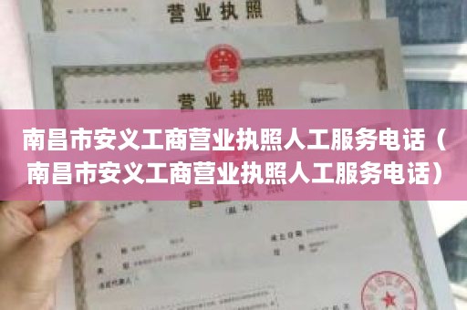 南昌市安义工商营业执照人工服务电话（南昌市安义工商营业执照人工服务电话）