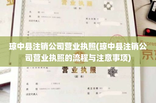 琼中县注销公司营业执照(琼中县注销公司营业执照的流程与注意事项)