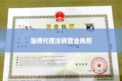 淄博代理注销营业执照