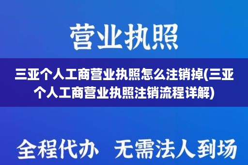三亚个人工商营业执照怎么注销掉(三亚个人工商营业执照注销流程详解)